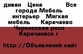 диван › Цена ­ 9 900 - Все города Мебель, интерьер » Мягкая мебель   . Карачаево-Черкесская респ.,Карачаевск г.